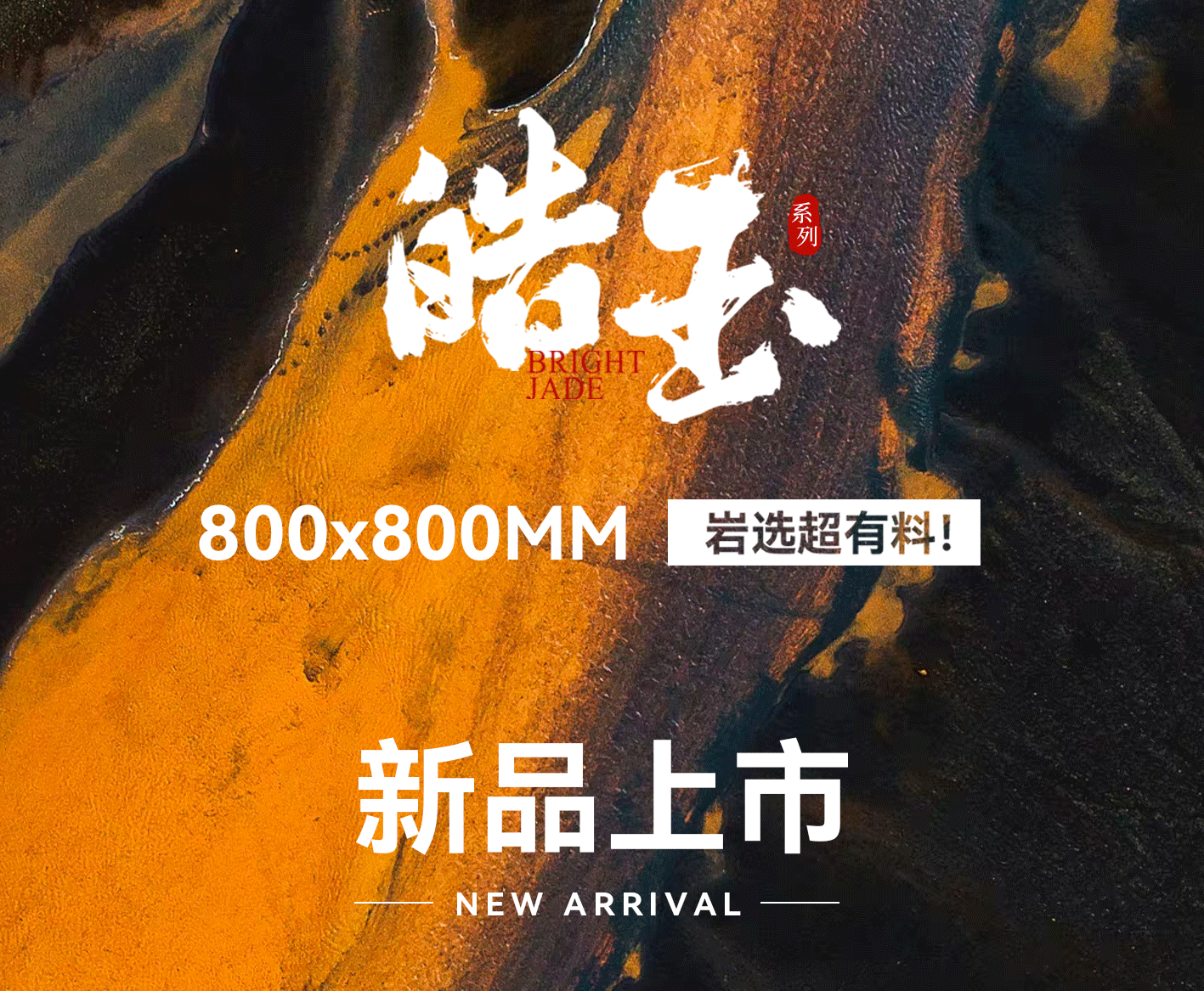 皓玉系列｜800x800MM巖板上新，巖選超有料！