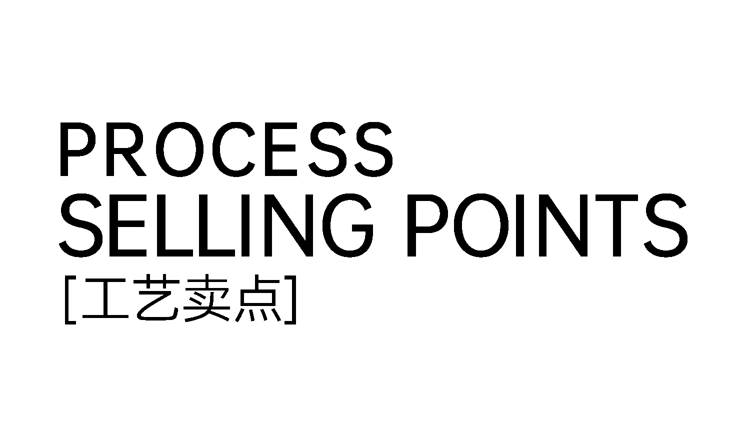2工藝賣點(diǎn)文字.png